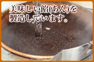 美味しい餡（あん）を製造しています。