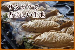 サクサクで香ばしい生地