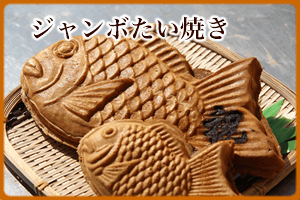 ジャンボたい焼き