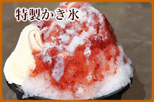 特製かき氷